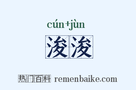 浚浚是什么意思的图片